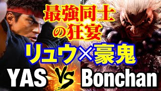スト6　YAS（リュウ）vs ボンちゃん（豪鬼） 最強同士の狂宴　YAS(RYU) vs Bonchan(AKUMA) SF6