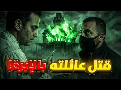 قصر الثراء الذي تحوّل إلى مقبرة... لغز المليونير المسموم!