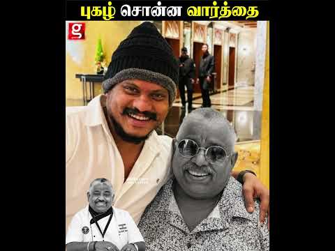 Chef Dhamu மறைவு… Pugazh சொன்ன உருக்கமான வார்த்தை! 😭