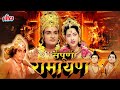 सम्पूर्ण रामायण Sampoorna Ramayan Full Hindi Movie Mahipal Anita Guha Ra
