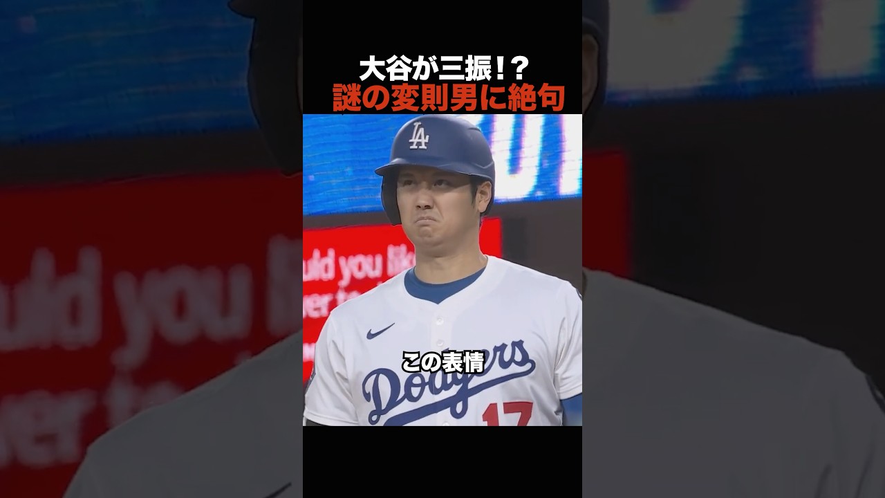 大谷翔平が完全フリーズ！？変則投球に手も足も出ず三振…
