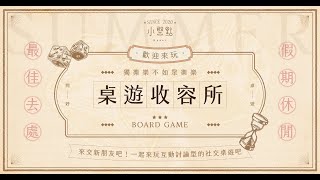 [揪團] 桌遊收容所 | 南港/中山/板橋 12月真多