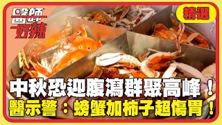 單週暴增12萬人腹瀉就醫！中秋烤肉恐再迎高峰 醫示警「螃蟹加柿子」釀消化不良超傷胃【#醫師好辣】精選
