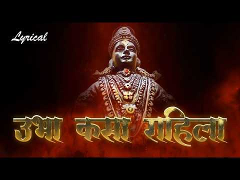 Ubha kasa Rahila Vitevari Lyrics in Marathi | पंढरीचा विठ्ठल कोणी पाहिला  | Vitthal Song Marathi