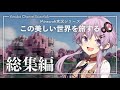 【minecraft】この美しい世界を旅する 総集編【結月ゆかり】