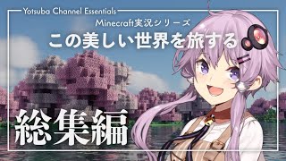 【Minecraft】この美しい世界を旅する 総集編【結月ゆかり】