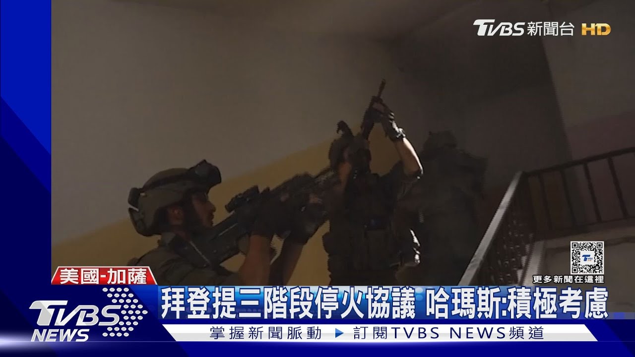 拜登提三階段停火協議 哈瑪斯:積極考慮