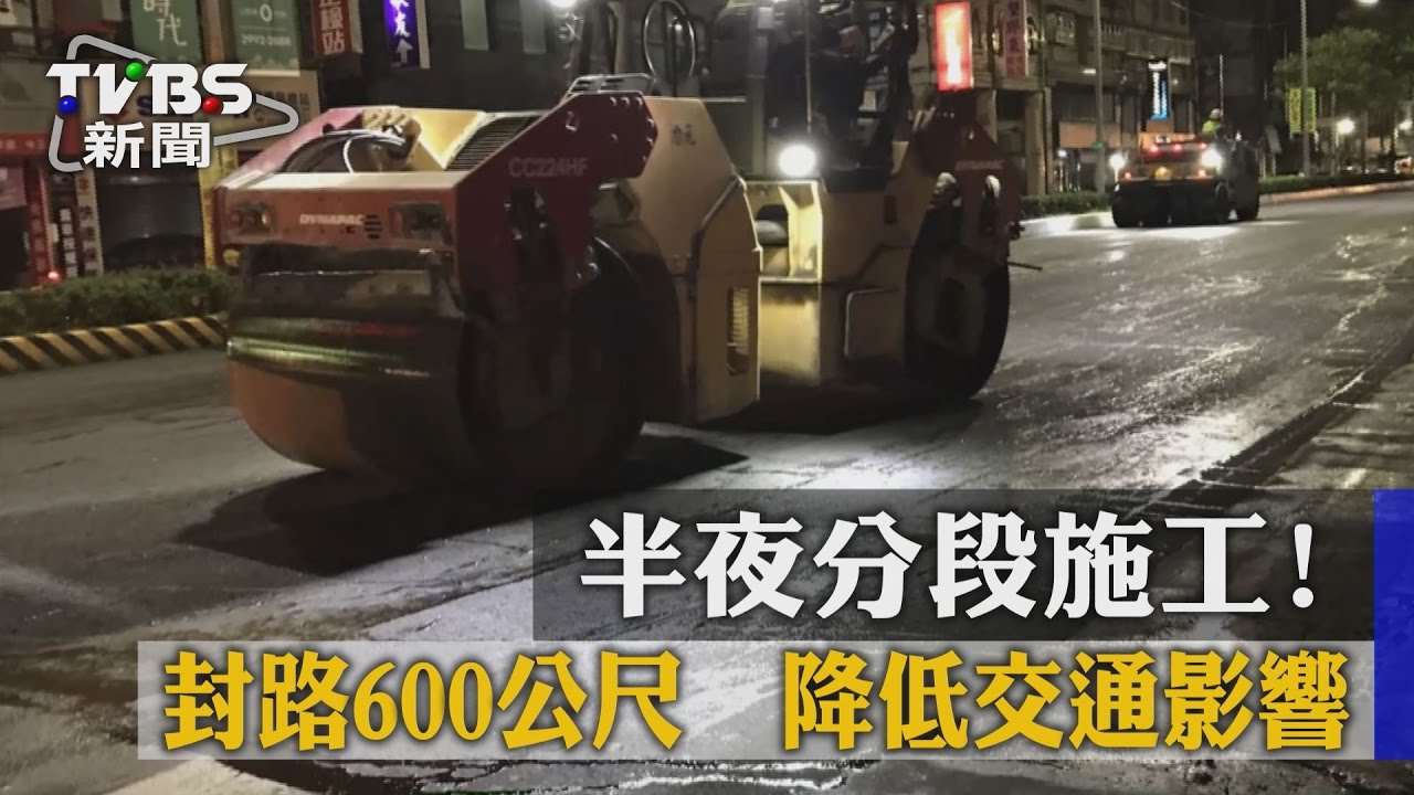 半夜分段施工！封路600公尺　降低交通影響