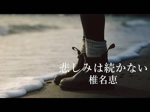 【悲しみは続かない】