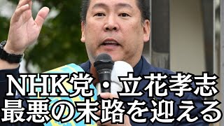 【衝撃の事実】NHK党・立花孝志さん、遂に色々と諦める… #立花孝志 #nhk党 