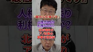 「日本のマスコミは報じないから関係ない？」あの知事の高をくくった姿勢に北村晴男が怒りの告発#日本保守党