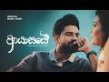 Ayasaye ආයාසයේ Anushka Udana Ft DILU Beats Nisal Gamage Wasthi Productions