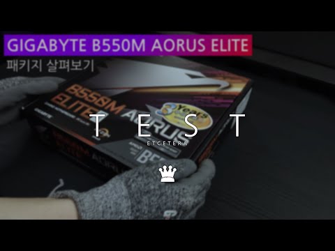 GIGABYTE B550M AORUS ELITE 피씨디렉트, 언박싱