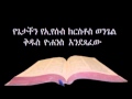 የዮሐንስ ወንጌል ኦዲዮ Amharic Audio Bible John የጌታችን የኢየሱስ ክ�