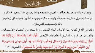 صورة 18-التوضيح والبيان لشجرة الإيمان للعلامة عبد الرحمن بن ناصر السعدي \ مشروع كبار العلماء