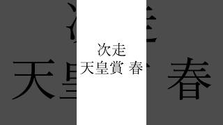 【マイラーズカップ結果】 #アドマイヤズーム #ドラゴンブースト #べラジオボンド #マイラーズカップ #天皇賞春 #競馬 #シンデレラグレイ #ウマ娘