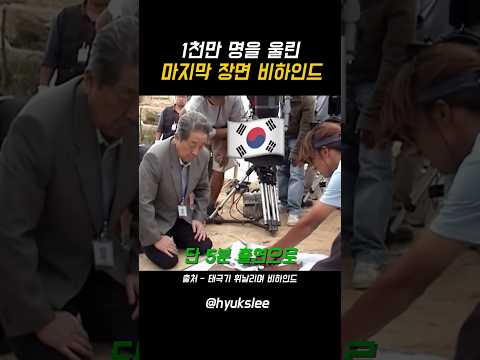 1천만 명을 울린 마지막 장면 비하인드
