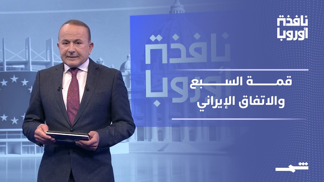 فيديو | نافذة أوروبا - الجزء الأول | بين الاتفاق الإيراني وضغوط قمة السبع