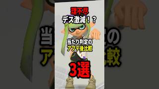 【Ver11】当たり判定の変更でリッター終了？短射程が超強化された理由がこれ【アプデ後比較】#shorts