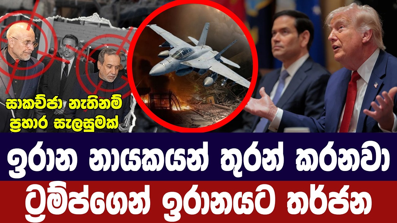 ඉරාන නායකයින් තුරන් කරනවා/ට්‍රම්ප්ගෙන් නව තර්ජනයක්