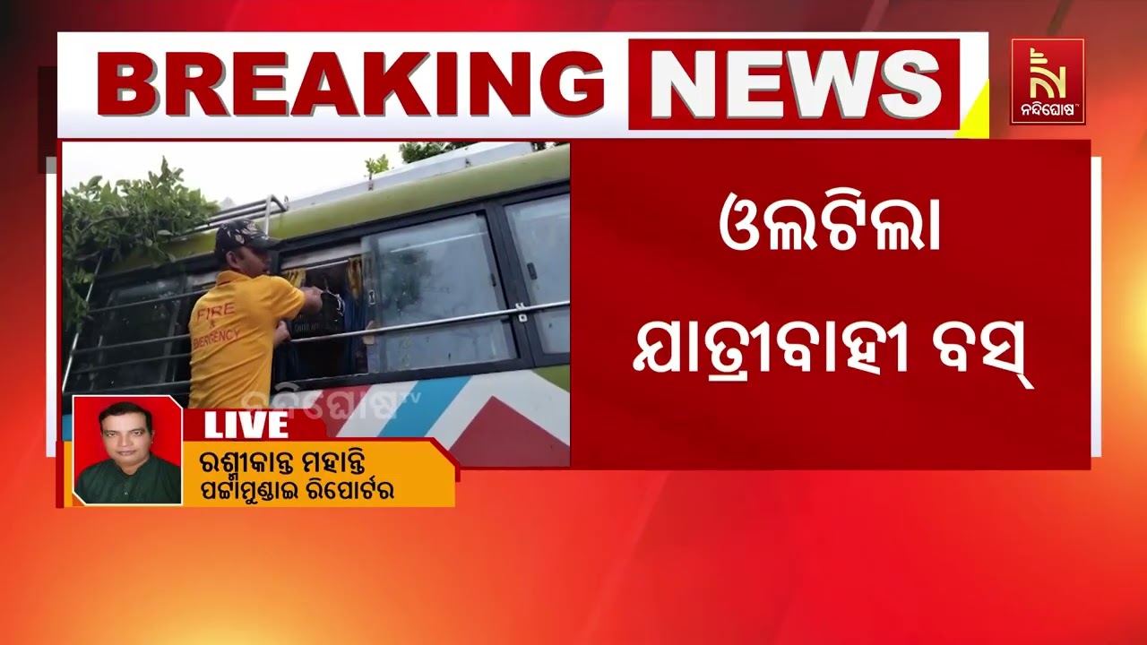 ଓଲଟିଲା କଟକରୁ ରାଜନଗର ଯାଉଥିବା ବସ୍ , ୨୦ରୁ ଊର୍ଦ୍ଧ୍ୱ ଆହତ