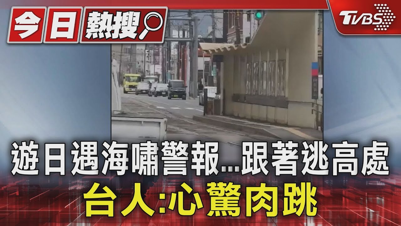 「心驚肉跳」海嘯警報響徹日本　台灣遊客跟著往高處逃難