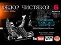 Радио. Фёдор Чистяков (группа "НОЛЬ") в программе "НАДЕЖДЫ МАЛЕНЬКИЙ ...