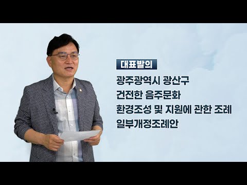 공병철 광산구의원 「광산구 건전한 음주문화 환경조성 및 지원에 관한 조례 일부개정조례안」