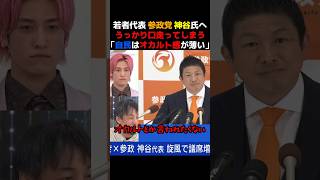 【ひろゆき】若者代表、参政党神谷氏へ言ってしまう「自民はオカルト感が薄い」【衆院選２０２６】