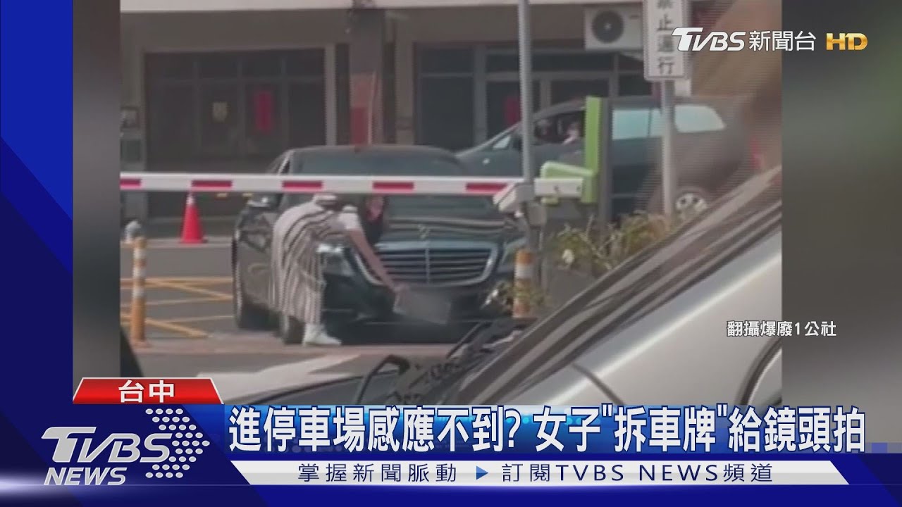 進停車場感應不到? 女子「拆車牌」給鏡頭拍