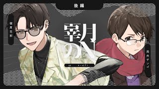 【クトゥルフ神話TRPG】辜月のN 第十幕 - 後編　#かなンゴこげぬ【健屋花那／周央サンゴ】
