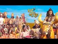 শিব ও সতীর বিবাহ Ep 13 Maa Shakti মা শক্তি Devotional Serial