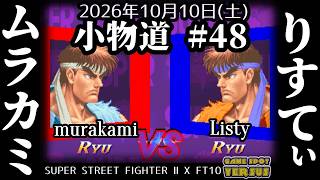 Super Street Fighter 2X 261010 小物道#48 ムラカミ(RY) vs. りすてぃ(RY)  FT10 @西日暮里バーサス