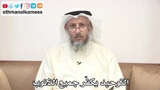 29 - التوحيد يكفّر جميع الذنوب - عثمان الخميس