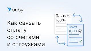 Как связать оплату со счетами и отгрузками в Saby