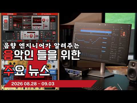 음악인들을 위한 주요 뉴스 26.08.28 ~ 09.03  #음악뉴스 #MusicNews …