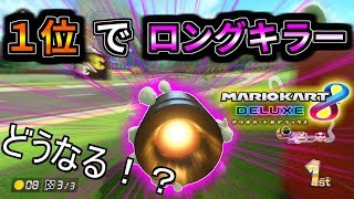 【元ランカー】1位でロングキラー使うとどうなる！？#339【マリオカート８DX】