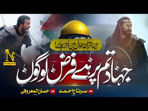 Super Hit Nasheed  | Jihad Tum Par Hai Farz Logo | Hassan Almaroofi | Islamic Nasheed Club |