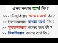 সুবহানাল্লাহ শব্দের বাংলা অর্থ কী / Bangla Gk Quiz