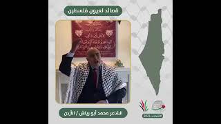 انتماء2021: قصائد لعيون فلسطين، محمد أبو رياش، الاردن