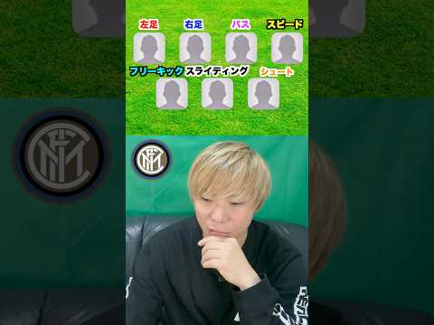 【インテル】7つのスキルのサッカー選手と言えば？？？ #shorts