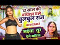 Viral Girl Bulbul Raj का नया viral Dance - सईया तूर देले खटिया | Shilpi Raj #b