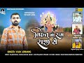 વિહત ના રામ રાજી સે Vijay Jornang Gujarati New Song 2021 HD Video