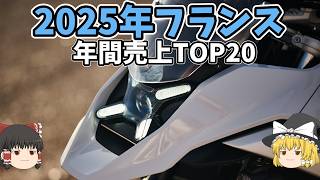 25年フランスバイク年間売上、やっぱり売れるバイクの傾向が独特？【ゆっくり解説】