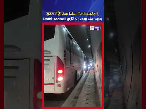 स्वाराघाट टनल में ट्रैफिक नियम तोड़ने से Highway Block हुआ