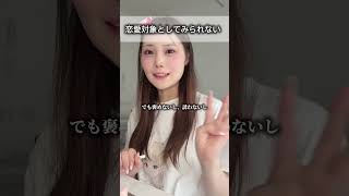 恋愛対象に見てもらえない男 #デート#恋愛対象 #いい人止まり #婚活アドバイザー #恋愛相談