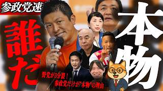 ※速報【神谷宗幣】本物の政党はどこだ？野党が3分裂！参政党だけが"本物"の理由