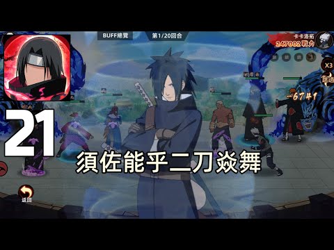 Naruto Konoha Guardian: Will of Fire 木葉守護者：火之意誌 - Gameplay Walkthrough Part 21 (android)