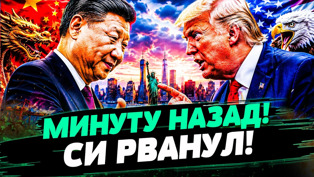 💥ВОТ И ВСЁ! СИ СДЕЛАЛ ЭТО ЛИЧНО! ТРАМП ПОШЕЛ С КОЗЫРЕЙ! В США РЕШИЛОСЬ ГЛАВНО?
