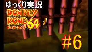 【ゆっくり実況】ドンキーコング64をプレイヤーと操作キャラたちが雑談しながら101％クリアを目指すとこうなる part6